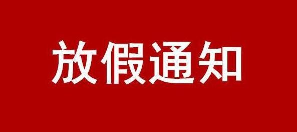關(guān)于 2024 年國(guó)慶節(jié)放假的通知
