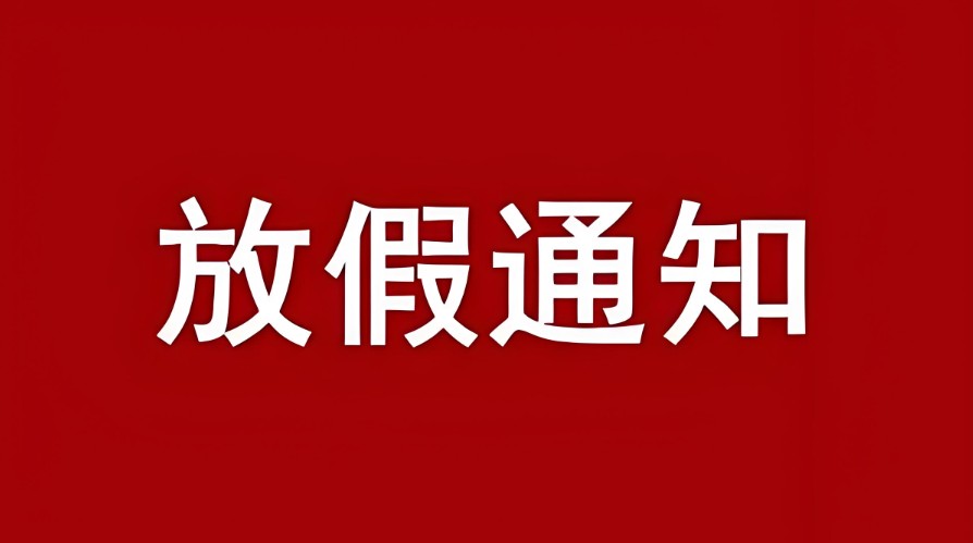 我司關(guān)于2025年國(guó)慶節(jié)、中秋節(jié)放假公告